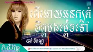 តើអោយអូនក្បត់ចិត្តបងម្តេចទៅ យក់ ថិតរដ្ឋា