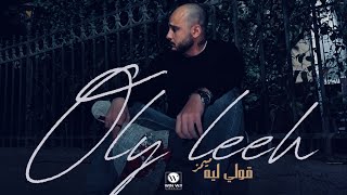 كلمات اغنية قولي ليه ميمز