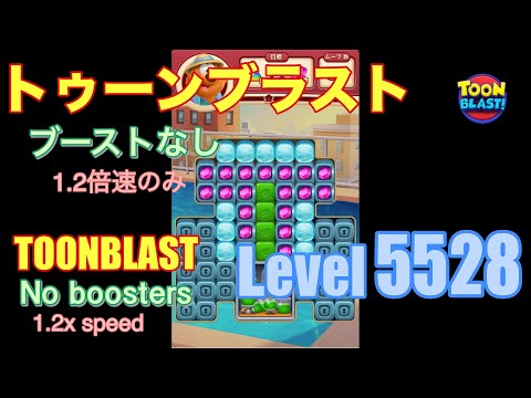 トゥーンブラスト 5528 ブーストなし toonblast No boosters