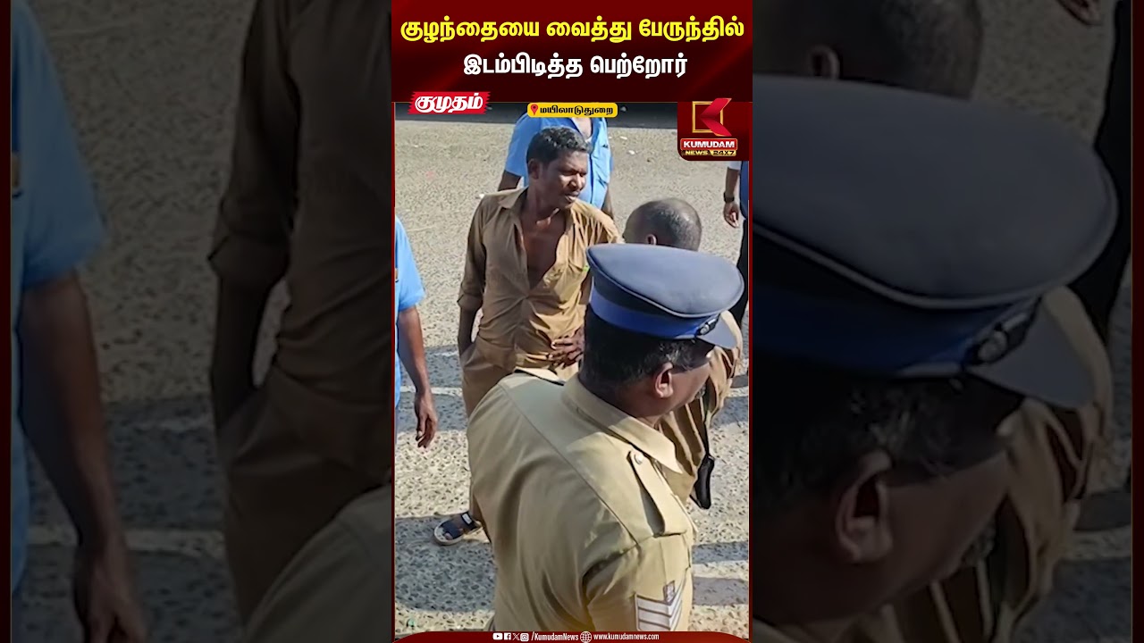 குழந்தையை வைத்து பேருந்தில் இடம்பிடித்த பெற்றோர் | Kumudam News