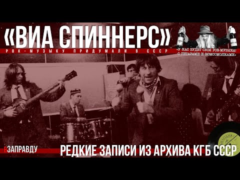 «ВИА СПИННЕРС» (Подшипники) - Записи из архива КГБ