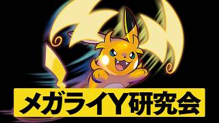 【チャンピオン目指す】メガライY入り対面構築を使います。【ポケモンチャンピオン】