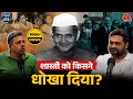 Lal Bahadur Shastri के साथ Tashkent में क्या हुआ और Russia को क्या पहले से सब पता था?: Padhaku Nitin DEFAULT Thumbnail