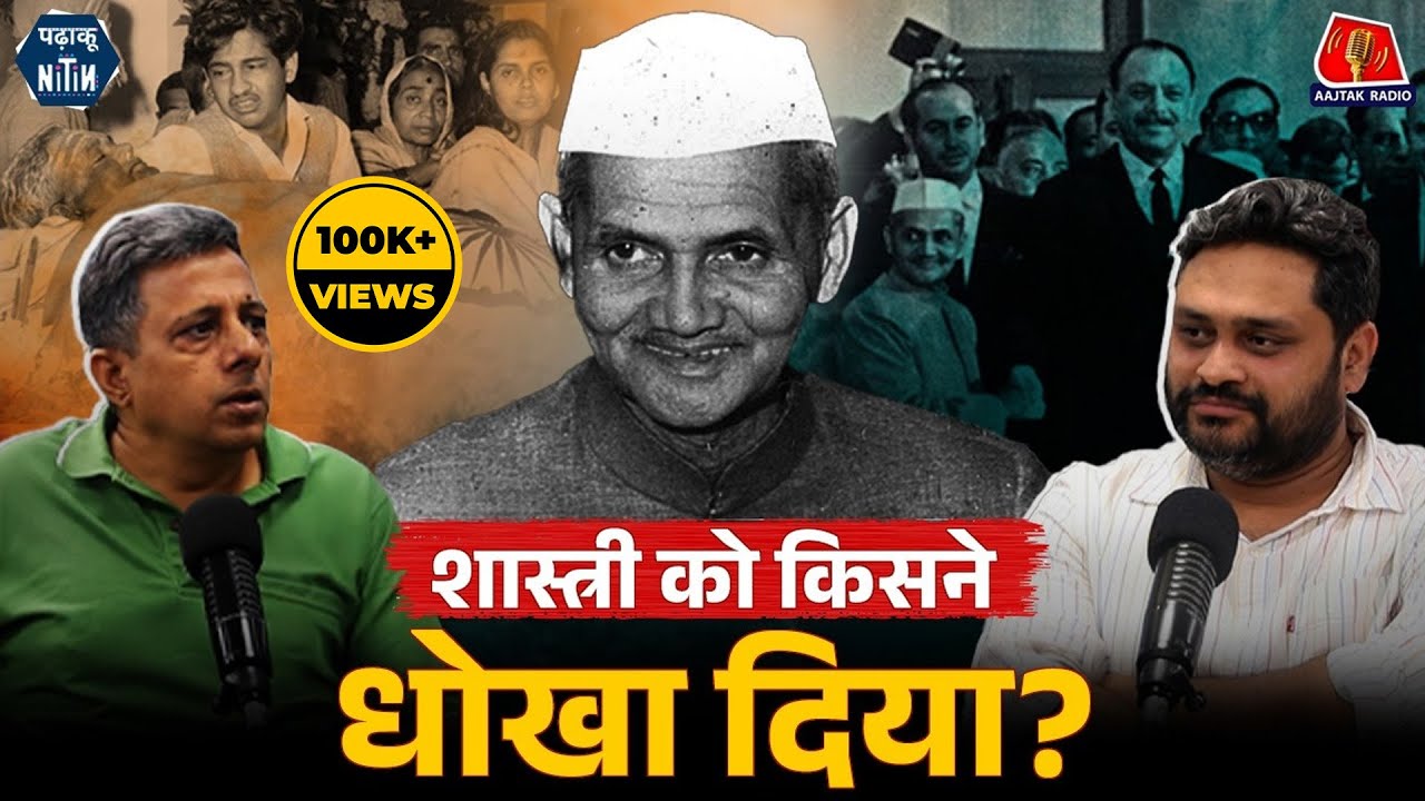 Lal Bahadur Shastri के साथ Tashkent में क्या हुआ और Russia को क्या पहले से सब पता था?: Padhaku Nitin