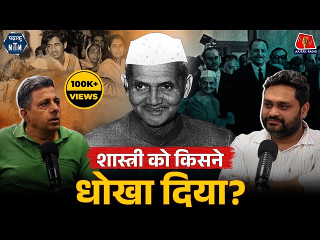 Lal Bahadur Shastri के साथ Tashkent में क्या हुआ और Russia को क्या पहले से सब पता था?: Padhaku Nitin SDDEFAULT Thumbnail