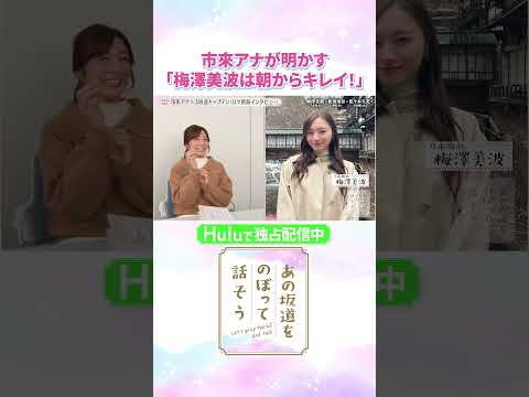 梅澤美波は朝からキレイ！収録前に顔を合わせた市來アナの率直な感想❣️「#あの坂道をのぼって話そう」Huluで独占配信中