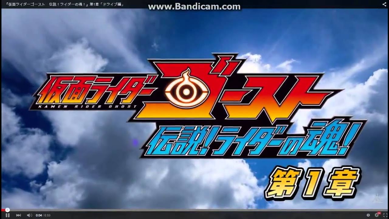 『仮面ライダーゴースト　伝説！ライダーの魂！』第1章「ドライブ編」