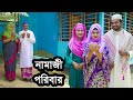 নামাজী পরিবার | Namaji Poribar | Natok | জীবনমুখী নাটক | Eid Mubarak | O