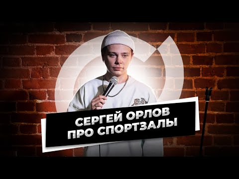 Сергей Орлов - Про спортзалы (стендап)