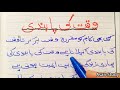 Waqt Ki Pabandi Mazmoon | Importance of time Essay | Waqt ki Pabandi essay in urdu