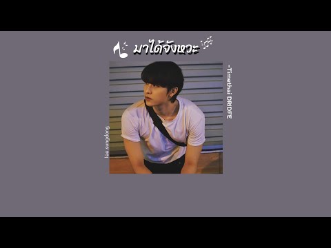 [เนื้อเพลง] มาได้จังหวะ - Timethai DRIDIFE /lee.sangdong/