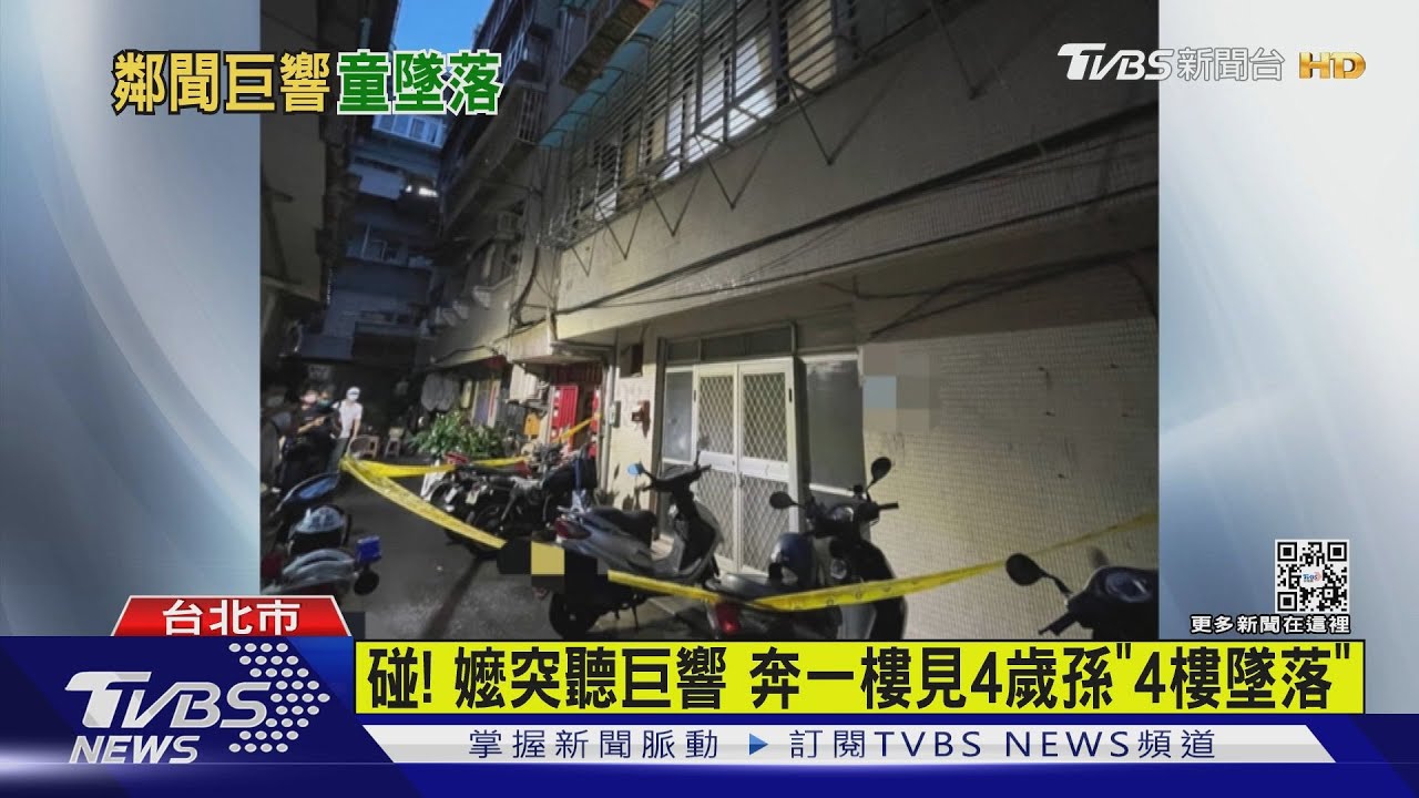 碰!嬤突聽巨響奔一樓 見4歲孫「4樓墜落」