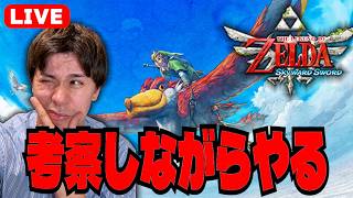 【生配信】考察しながらスカイウォードソードを実況プレイ#1【ゼルダの伝説 スカイウォードソード】