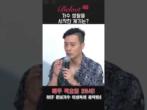 #ref 이성욱이 가수를 시작한 계기는..??