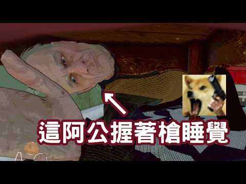 【翹】頂級搞事地精小隊！阿公被煩到握著槍睡覺《Burglin gnomes》
