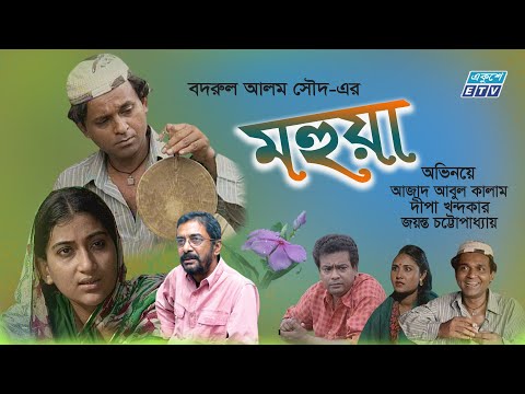 Mahua | মহুয়া | Bangla Natok | Azad Abul Kalam | Deepa Khandaker | Jayanta Chattopadhyay | ETV Drama