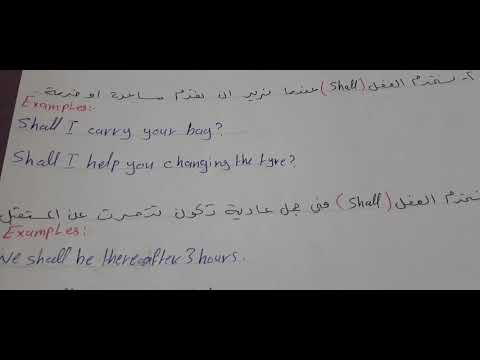 الفرق بين Will و Shall