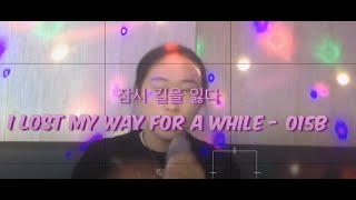 [코인노래방/Eng Sub] 015B - 잠시 길을 잃다 Lost my way