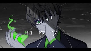 - ロウワー / ぬゆり -cover- まるぐり
