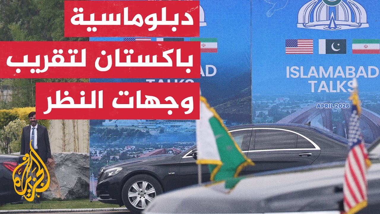 فيديو | وساطة باكستانية قطرية تحدد ملامح جلسات الحوار المباشر بين أمريكا وإيران