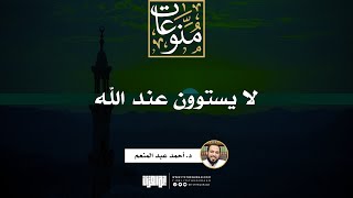 صورة لا يستوون عند الله | خطبة | د. أحمد عبد المنعم