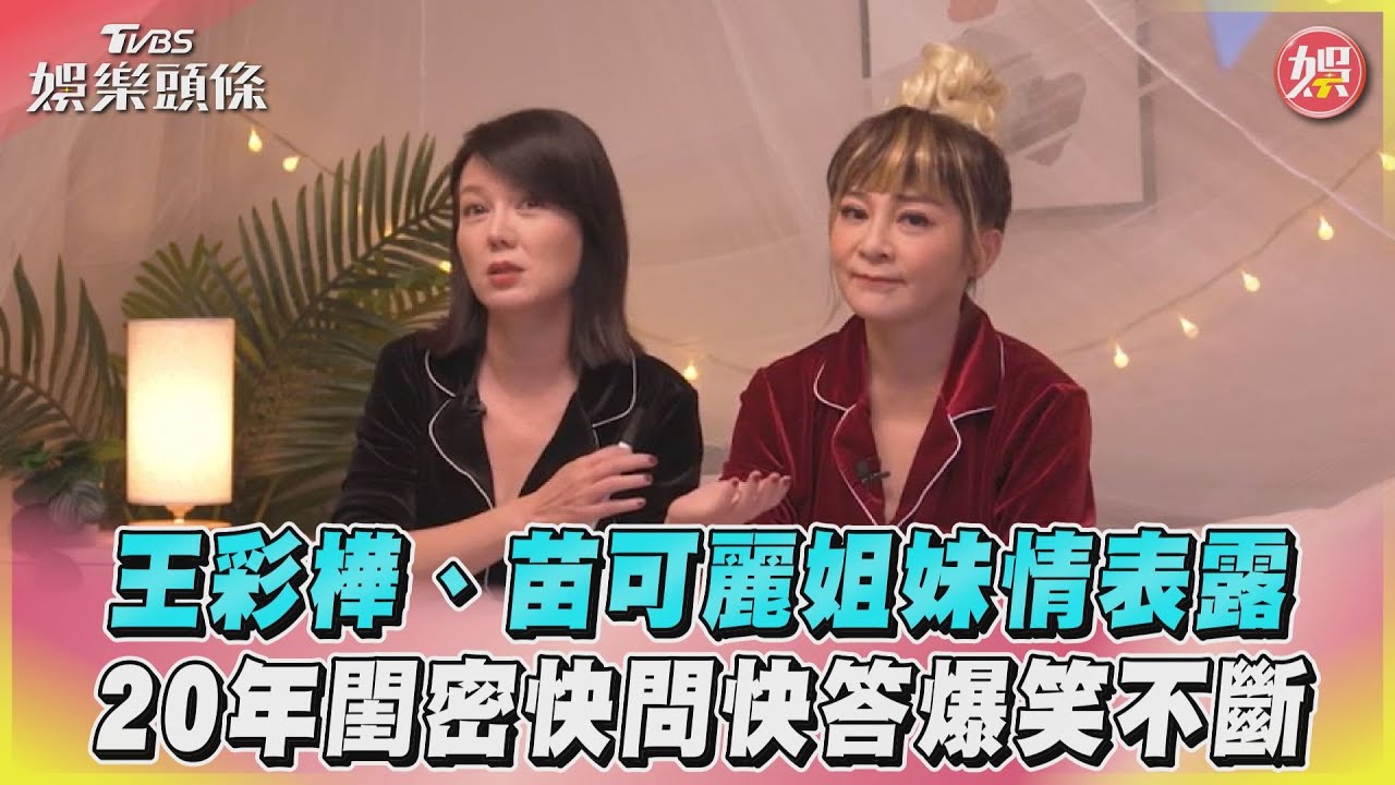 影音/王彩樺、苗可麗姐妹情表露 20年閨密快問快答爆笑不斷