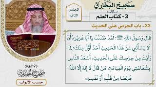 75- باب الحرص على الحديث - صحيح البخاري - عثمان الخميس