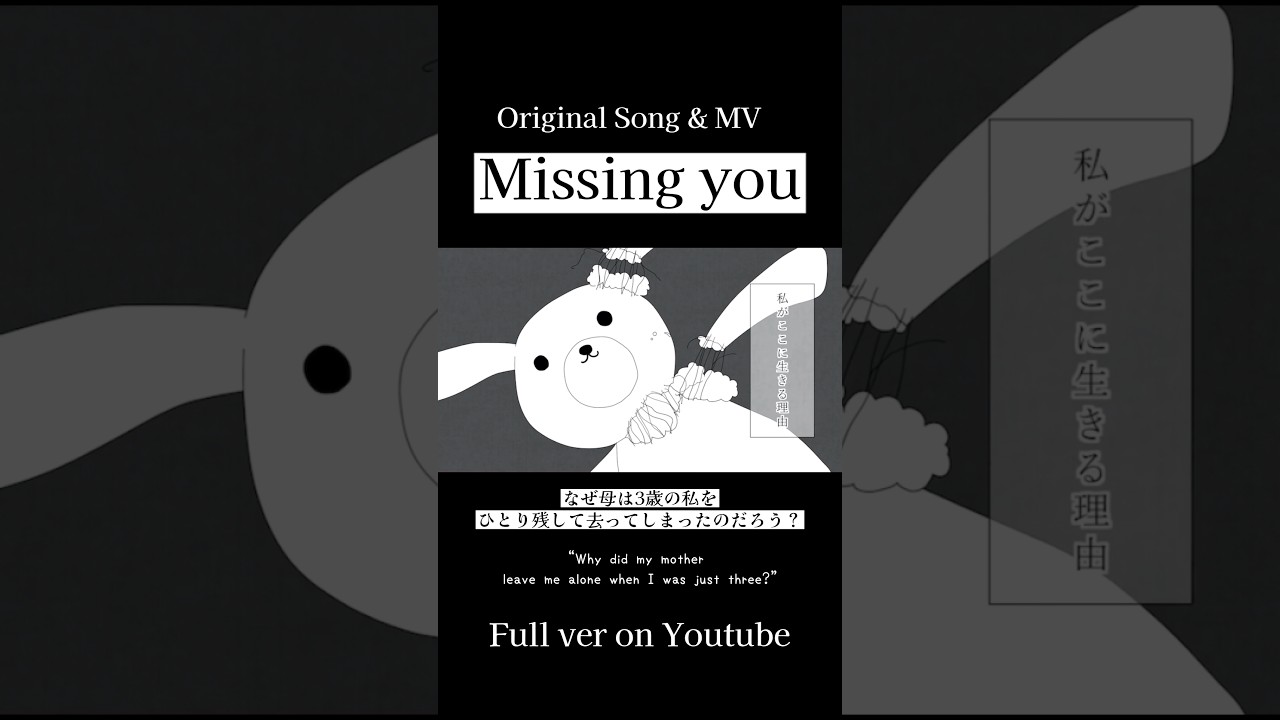 Missing you｜3歳で母に置いていかれた私の歌｜Jewel Juriko【Shorts】Missing you – A song for the mother who left |