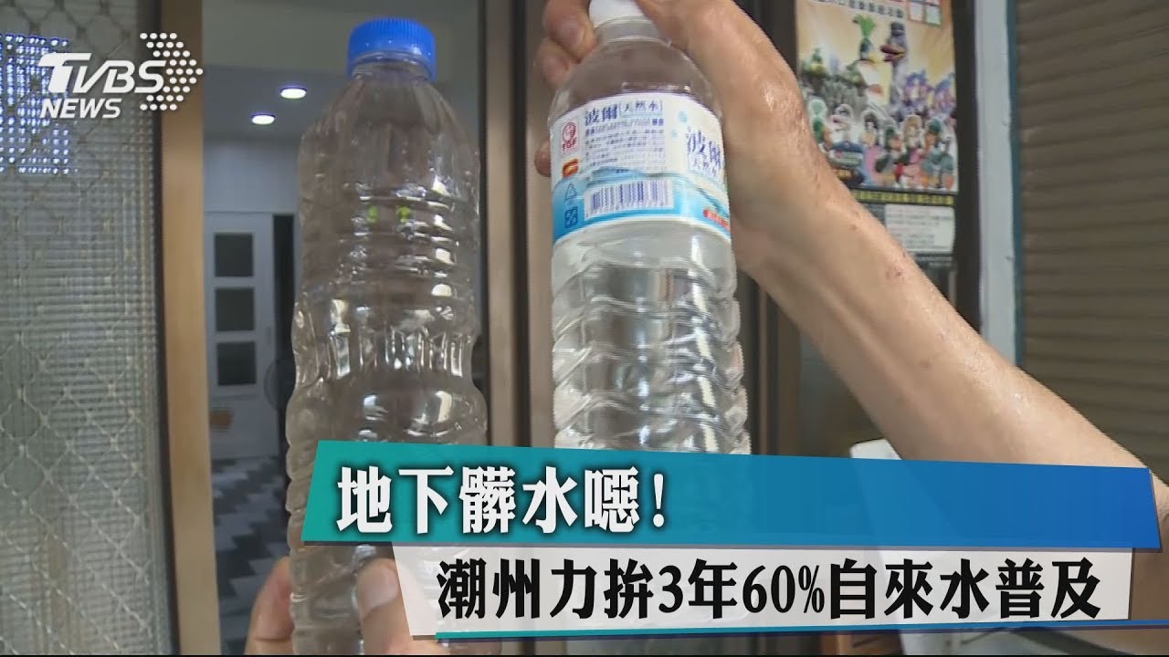 地下髒水噁! 潮州力拚3年60%自來水普及