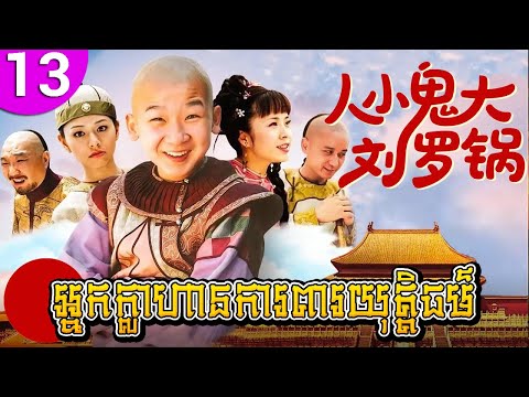 អ្នកក្លាហានការពារយុត្តិធម៌ ep 13 រឿងចិន រឿងភាគចិន រឿងភាគចិននិយាយខ្មែរ Chinese Drama Full HD 1080p