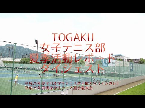 東洋学園大学　TOGAKU　女子テニス部夏季活動レポート　ダイジェスト