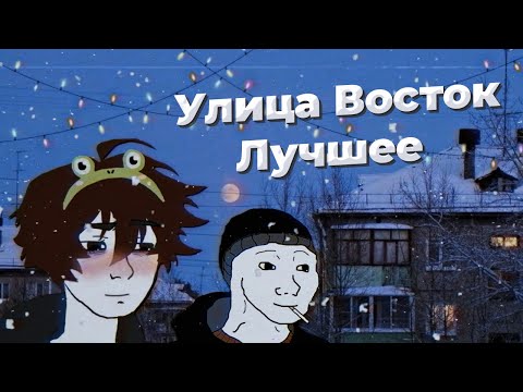 Улица Восток - Лучшее песни | Russian Doomer Music