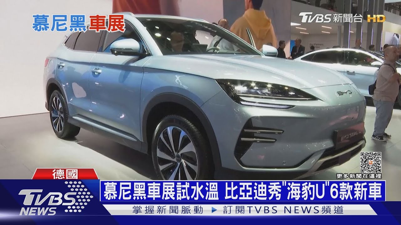 最不德國的德國車展!大陸電動車廠強勢踢館