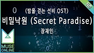 [뮤즈온라인] 장재인 - 비밀낙원 (Secret Paradise) (밤을 걷는 선비 OST)