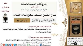 صورة 31 من 36 /شرح العقيدة الواسطية (شرح قديم)/مسألة عثمان وعلي/صالح الفوزان/العقيدة/كبار العلماء