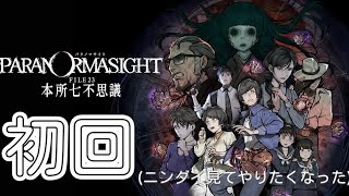 ニンダイ見てやりたくなったパラノマサイト(本所七不思議)＃1