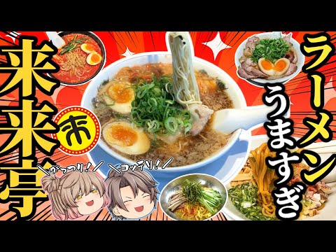 [Rairaitei] ¡Los 10 ramen más populares! Presentamos recomendaciones realmente deliciosas [explicación lenta]