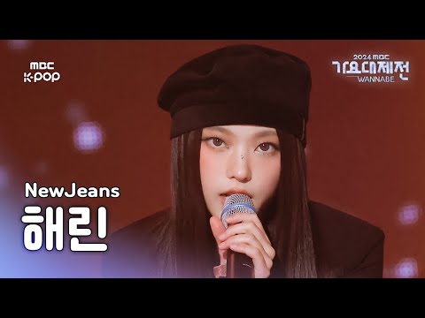Haerin - Right Now + How Sweet + Hurt - Gayo Daejejeon 2024 MBC Gayo Daejejeon
