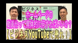 【YouTube運用】ホームページ動画