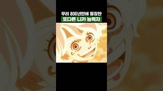 최신화) 무려 800년만에 등장한 또다른 니카 능력자 #원피스