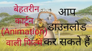 TOP 10 ANIMATION (CARTOON) MOVIE IN HINDI YOU CAN 
