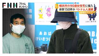 住居侵入や盗み余罪150件か　バール・バーナー・指輪・時計など押収　90歳女性宅侵入でベトナム人逮捕　横浜市（2026年06月29日）