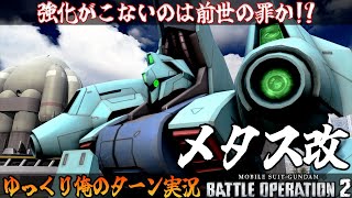 【バトオペ2】強化が来ないのは前世の罪か！？ メタス改 でゆっくり俺のターン実況 ガンダムバトルオペレーション2 サムパワーTV ゆっくり実況