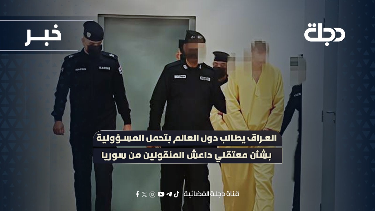 فيديو | العراق يطالب دول العالم بتحمل المسؤولية بشأن معتقلي داعـ*ـش المنقولين من سوريا