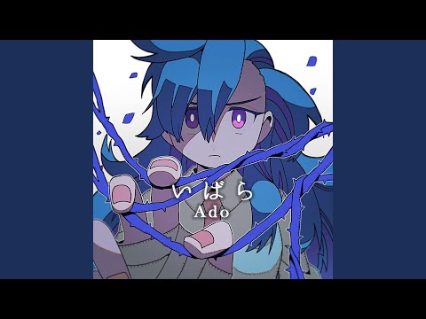 いばら – Ado