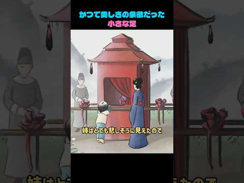 かつて美しさの象徴だった 小さな足