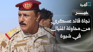 نجاة قائد اللواء الثاني مشاة بحري في شبوة من محاولة اغتيال