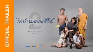 ตัวอย่าง ไทบ้านเดอะซีรีส์ 2 Part I (Official Trailer)