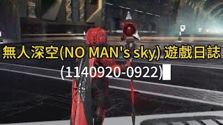 無人深空(NO MAN's sky) 遊戲日誌(1140920-0922)
