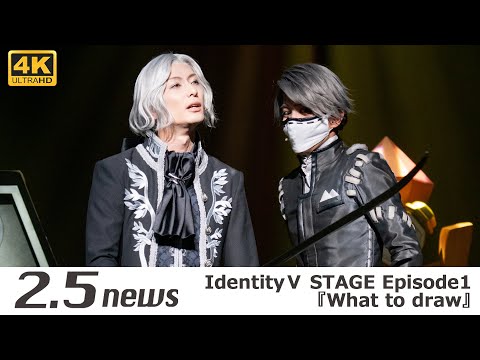 【4K】IdentityⅤ STAGE Episode1『What to draw』(ゲネプロ)